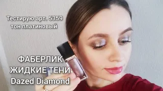 ФАБЕРЛИК #faberlic ТЕСТИРУЮ ЖИДКИЕ ТЕНИ DAZED DIAMOND АРТ. 5359 ОТТЕНОК ПЛАТИНОВЫЙ