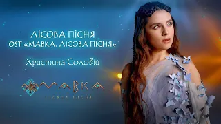 Христина Соловій — Лісова пісня (OST “Мавка. Лісова пісня”)