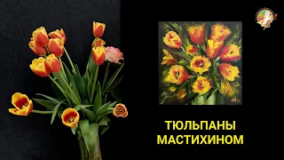 Пишу тюльпаны мастихином с натуры. Масло, холст 30х30 см. Художник Ирина Конева.