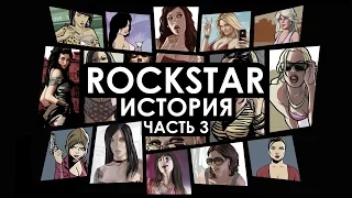 История Rockstar North [3 часть]