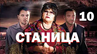 Станица - Серия 10 / 2013 / Драма HD