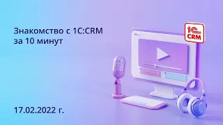 Знакомство с 1С:CRM за 10 минут