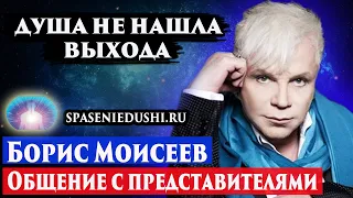 Умер Борис Моисеев. Душа не нашла выхода.  Регрессивный гипноз. Ченнелинг 2022.