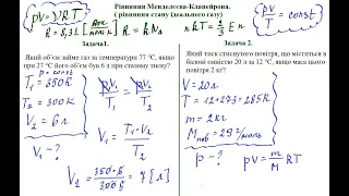 10 клас.Фізика. Рівняння Менделєєва- Клапейрона. Розвязування задач  ( частина 1)