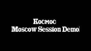 Космос (Moscow Session Demo)