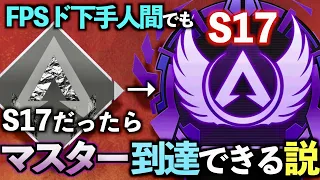 4年間最高ダイヤのロッコクでもS17だったらマスターに行ける…？【APEX LEGENDS】