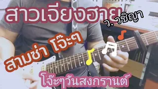 #สาวเจียงฮาย*ว. วชิญา #เพลงเหนือ*ล้านนา#สงกรานต์*ปี๋ใหม่เมือง#ลายพิณ*บรรเลงซึง*คาราโอเกะ*fingerstyle