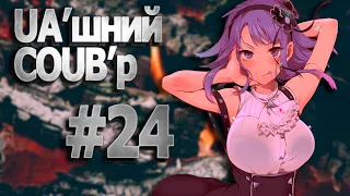 UA'шний COUB'р/ COUB #24| anime amv / gif / mycoubs / аниме / mega coub /аніме коуб /українське /