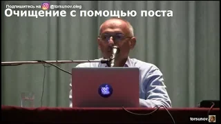 Торсунов О.Г.  Очищение с помощью поста