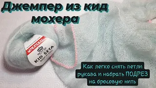 Джемпер из кид мохера ♡ Подрез при реглане сверху ♡ Проще простого.