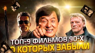 9 шикарных фильмов 90-х, о которых многие забыли, а зря.