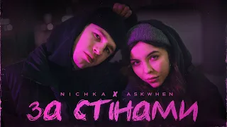 NICHKA x askwhen - За стінами