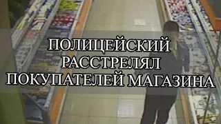 Полицейский расстрелял покупателей в магазине - Дело Евсюкова