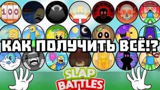 КАК ПОЛУЧИТЬ ВСЕ ПЕРЧАТКИ ЗА БЕЙДЖИ Slap Battles Roblox