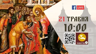 10:00 | БОЖЕСТВЕННА ЛІТУРГІЯ 21.05.2023 Івано-Франківськ УГКЦ