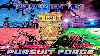 Pursuit Force - Ретроспектива