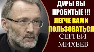 Сергей Михеев: Разнос Феминисток - Это надо слышать !!! 6.05.2019