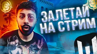 СТРИМ WARFACE ИГРАЕМ РМ И ПРОСТО КАЙФУЕМ НАБОР В КЛАН