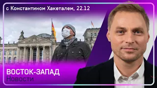 Достучаться до непривитых / Омикрон уже в Бундестаге / Как RT DE больше не вещает в ЕС