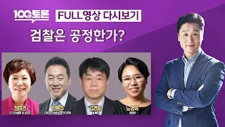 [LIVE 100분토론] - (991회) 검찰은 공정한가?