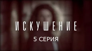 Искушение - 5 серия | Премьера - 2017 - Интер