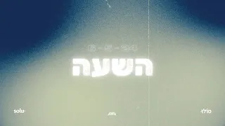 השעה ~ משמרת הלל ותפילה ~ 6/5/24