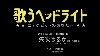 歌うヘッドライト〜コックピットのあなたへ〜 矢吹はるか (2000年5月11日)