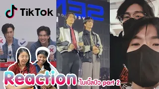 Reaction tiktok ไบเบิ้ลบิว part2 พร้อมเสิร์ฟแล้วจ้า  I The moment chill