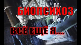 Биопсихоз ВСЁ ЕЩЁ Я....