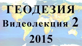 Геодезия 2015 Видеолекция №2 Понятие о системах координат