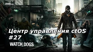 Watch Dogs - Центр управления ctOS #27