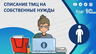 Списание ТМЦ на собственные нужды в 1С