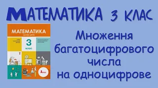 Математика 3 клас Множення багатоцифрового числа на одноцифрове