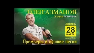 28 марта Екатеринбург концерт Олега Газманова
