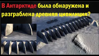 Древняя цивилизация в Антарктиде была «обнаружена и разграблена»?