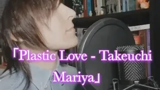 「Plastic Love - Takeuchi Mariya」cover by @_nekonoheya