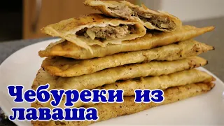 Чебуреки из лаваша. Ленивые чебуреки.