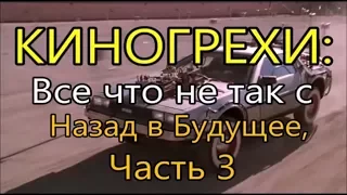 Киногрехи. Все что не так с Назад в Будущее 3