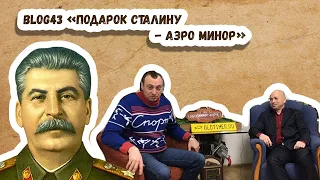 BLOG43 «Подарок Сталину - Аэро Минор»