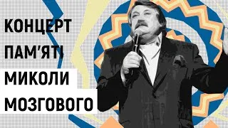 Вечір пам’яті Миколи Мозгового | Концерт