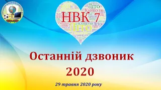 Останній дзвоник 2020 НВК №7 м.Хмельницький