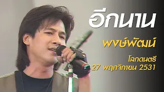 อีกนาน - พงษ์พัฒน์ (โลกดนตรี อาทิตย์ที่ 27 พฤศจิกายน 2531)