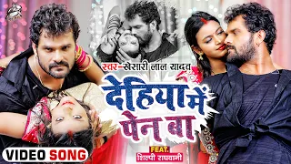 #Video | देहिया में पेन बा | #Khesari Lal Yadav | Ft. #Shilpi Raghwani | Bhojpuri Hit Song 2021