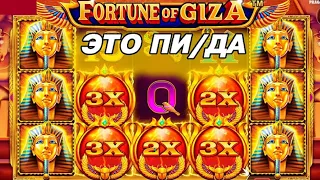 САМЫЙ БОЛЬШОЙ ВЫИГРЫШ В FORTUNE OF GIZA ЗА ПОСЛЕДНЕЕ ВРЕМЯ