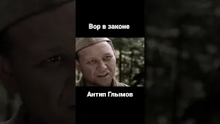 Вор в законе Антип Глымов