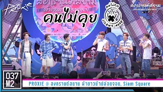 PROXIE - คนไม่คุย (Silent Mode) @ สงกรานต์สยามผ้าขาวม้าปล่อยจอย [Full Fancam 4K 60p] 230415