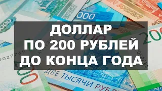🚩Доллар по 200 рублей до конца года. О чем говорит укрепление рубля к доллару?