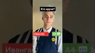 Влад А4 или Ивангай, кто круче?