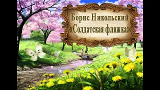 Борис Никольский "Солдатская фляжка"