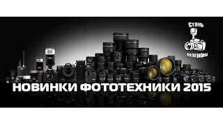 Новинки фототехники 2015